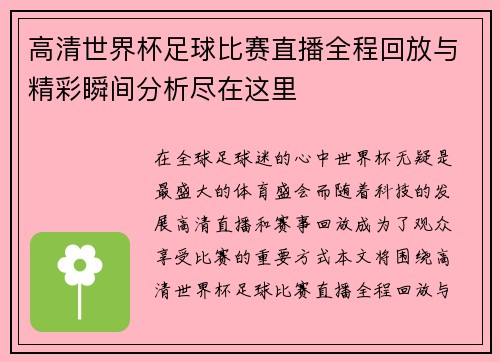 高清世界杯足球比赛直播全程回放与精彩瞬间分析尽在这里