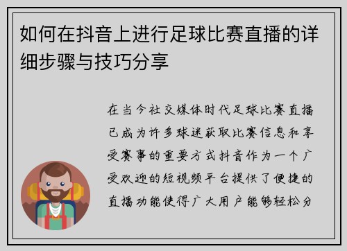 如何在抖音上进行足球比赛直播的详细步骤与技巧分享
