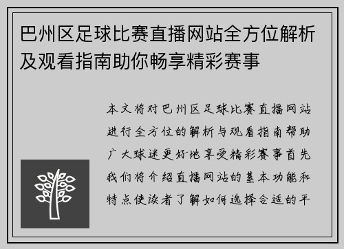 巴州区足球比赛直播网站全方位解析及观看指南助你畅享精彩赛事