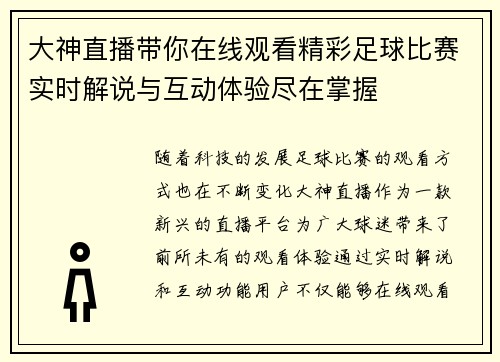 大神直播带你在线观看精彩足球比赛实时解说与互动体验尽在掌握