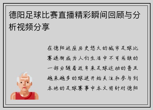 德阳足球比赛直播精彩瞬间回顾与分析视频分享