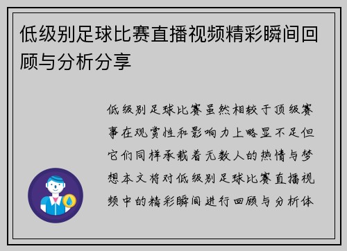 低级别足球比赛直播视频精彩瞬间回顾与分析分享