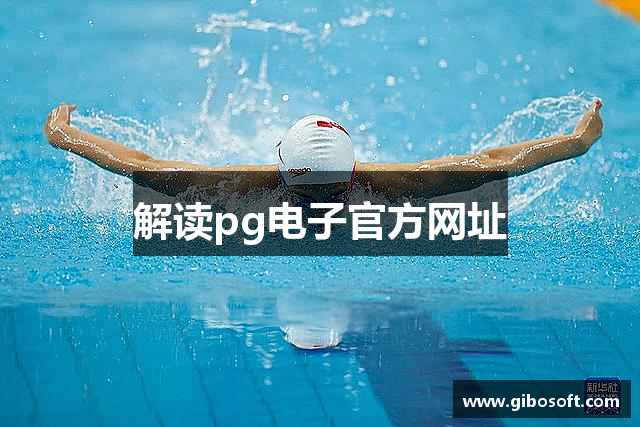 解读pg电子官方网址