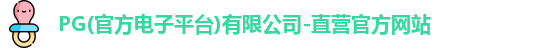 pg电子官方网址